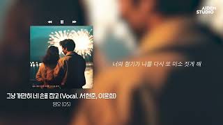 𝒑𝒍𝒂𝒚 | 영오 (05) - 그냥 가만히 네 손을 잡고 (Vocal. 서현준, 이윤희) :: Official Lyric Video ::