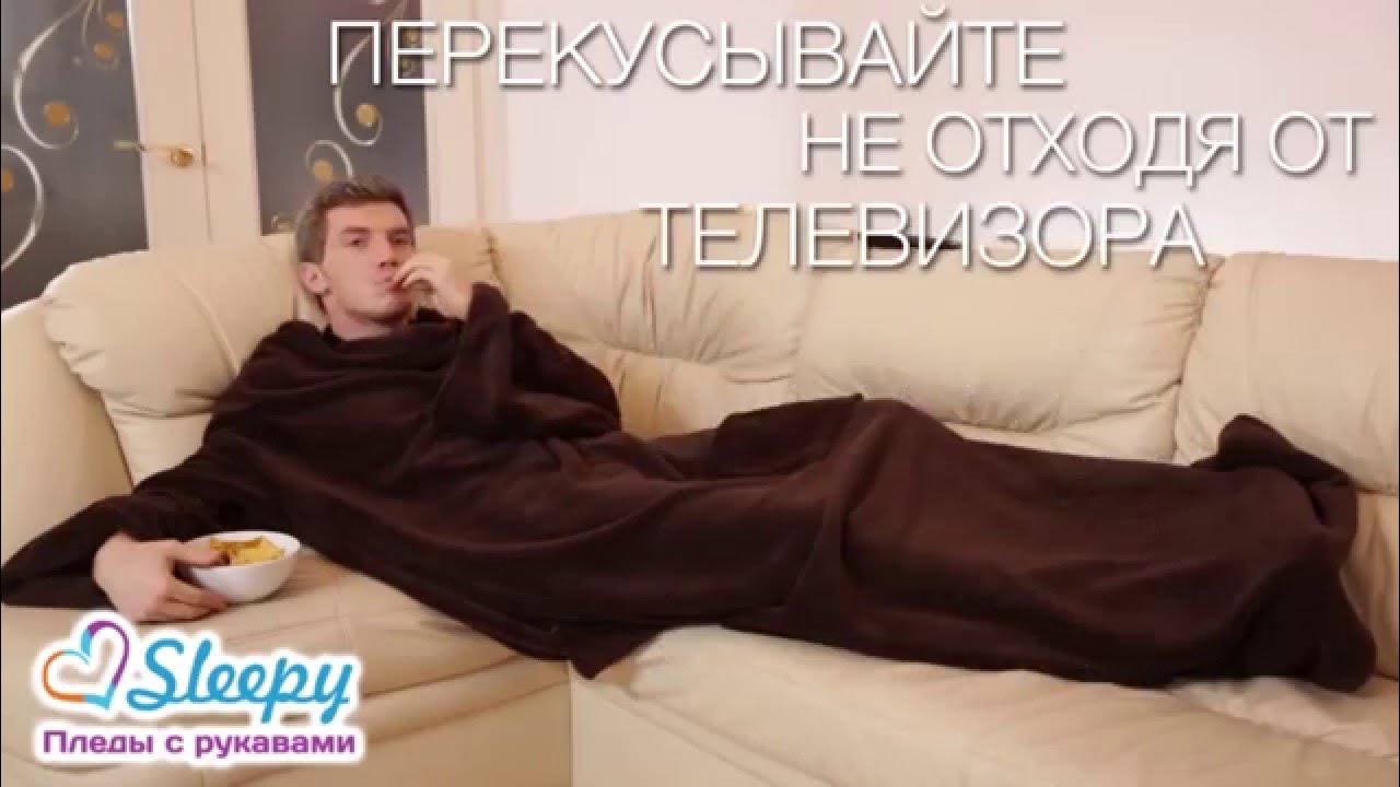 Плед с рукавами Sleepy - YouTube