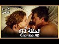 على مر الزمان الحلقة - 132 كاملة (مدبلجة بالعربية )