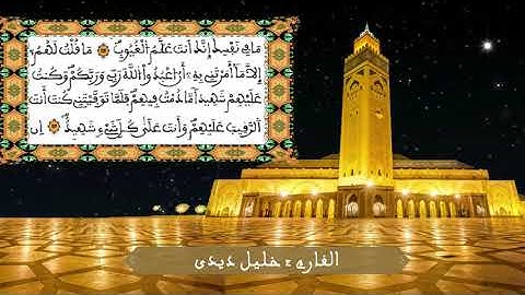 تلاوة عطرة من أواخر سورة المائدة للقارئ خليل ديدي ( بالصيغة المغربية )