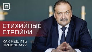 В Дагестане нашли способ решить проблему незаконного строительства