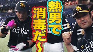 松田宣浩『熱男弾で消毒だー!!』