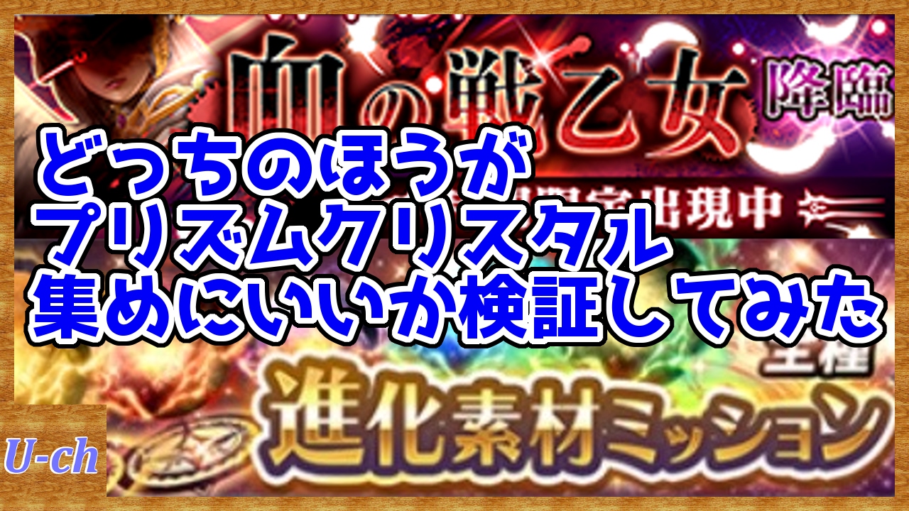 Soa プリズムクリスタル集め ブラッドヴァルキリー滅級と進化素材ミッション比較してみた 検証 スターオーシャン アナムネシス Youtube