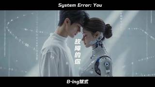 Download Lagu 故障的你 System Error: You