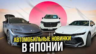 АВТОМОБИЛЬНЫЕ НОВИНКИ ЯПОНИИ 💥 TOYOTA, SUBARU, HONDA, NISSAN