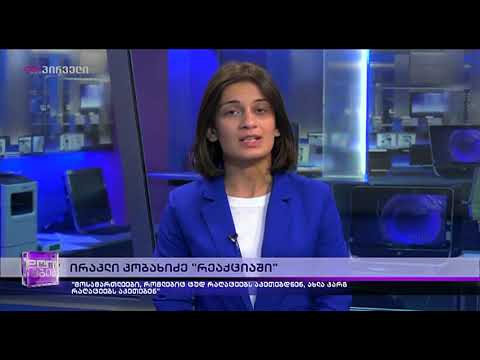 საინფორმაციო გამოშვება News (06.02.2019)