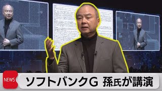 ソフトバンクG孫氏 アームCEOとオンラインで対談（2023年10月4日）