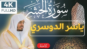 سورة الحشر ياسرالدوسري جودة عالية 4K