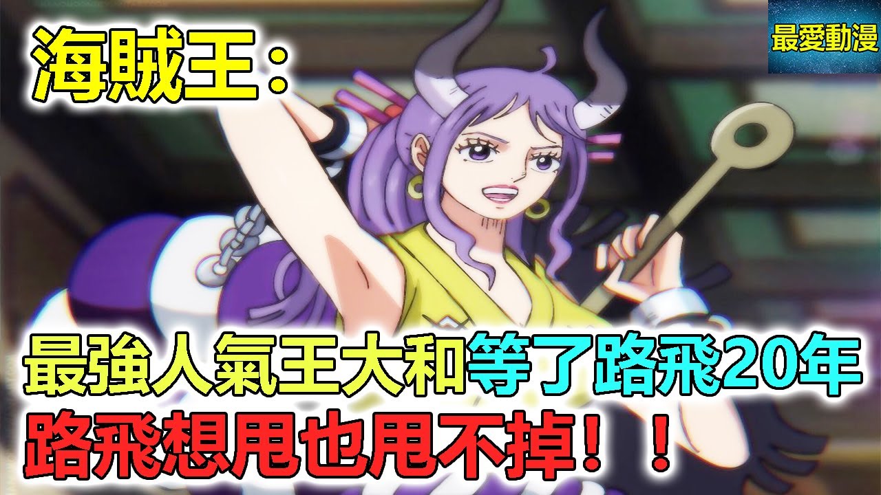 海賊王 最強人氣王大和等了路飛年 路飛想甩也甩不掉 Youtube