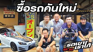 บุกการาจ พันล้านนนนนนนน!! ของศาสดา JDM...รถเขาเราโก้ | EP.20 #beerbaiyoke #รถเขาเราโก้