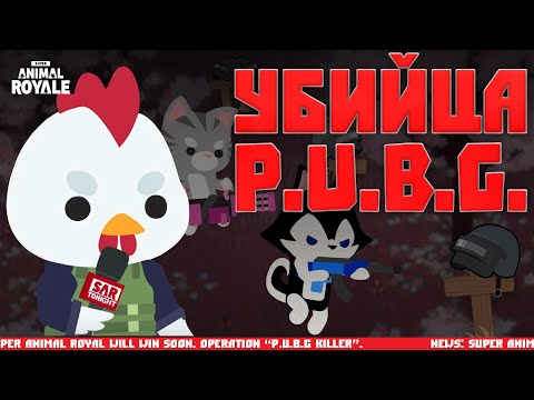 SUPER ANIMAL ROYALE / ЭПИЧЕСКИЙ убийца PUBG для СЛАБЫХ ПК