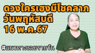 #ดวงใครเฮงมีโชคลาภ 16 พ.ค. 67#เลขหน้าไพ่แม่นๆ