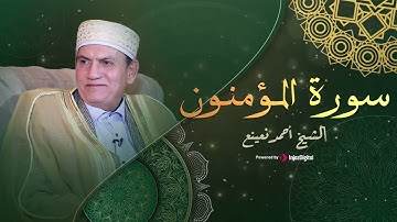اداء رهيب و تلاوة تأخذك لعالم اخر - سورة المؤمنون - الشيخ الطبيب احمد نعينع