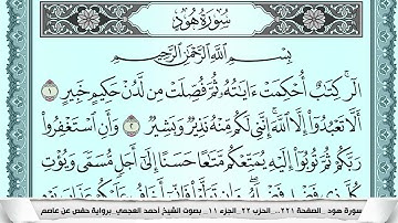 سورة هود  Surah Hood احمد العجمي ahmad alajami