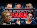 Взгляд Мендель, Дубінський топить Зе, Тимошенко спокушає | МІНІСТЕРСТВО ПРАВДИ