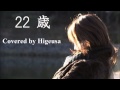 『22歳』 COVER