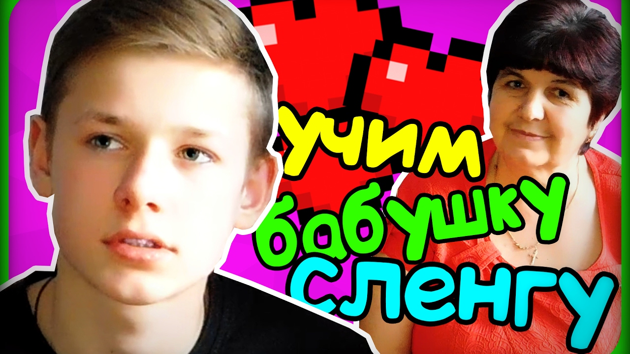 УЧИМ БАБУШКУ СЛЕНГУ!!!