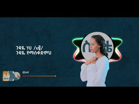 ስስቴ Sisete Helina Dawit New Music Video 2023 Official