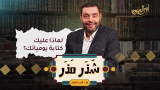 لماذا عليك كتابة يومياتك ؟ الحلقة ٢٩ من شذر مذر