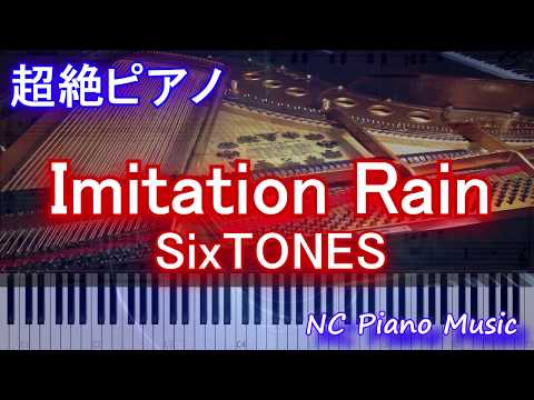 【超絶ピアノ】imitation-rain-/-sixtones(ストーンズ-イミテーションレイン)【フル-full-ピアノ鍵盤楽譜】