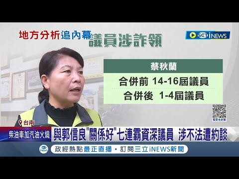 7連霸議員蔡秋蘭疑詐領助理費遭搜索! 李全教議長選舉未亮票 蔡秋蘭曾遭開除黨籍｜記者 王紹宇 朱怡蓉｜【台灣要聞】20230914｜三立iNEWS