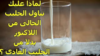 الحليب خالى اللاكتوز | ماهو ؟ | وما هى فوائده ؟