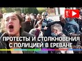 Протест в центре Еревана после соглашения по Карабаху. Прямая трансляция