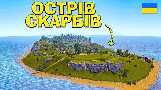 ОСТРІВ СКАРБІВ! ЗАХОПИЛИ ВЕЛЕТЕНСЬКИЙ КЛАНОВИЙ ОСТРІВ в грі Rust/Раст