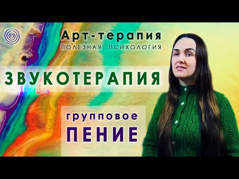 Звукотерапия. Арт-терапия. Групповое пение. Лечение звуком. Мантратерапия. Арт-терапия. АРТ/ ART