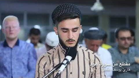 صوت جميل و ابداع للقارئ يوسف عثمان الكردي - سورة هود