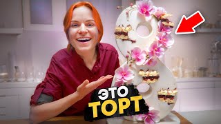 Приготовила ТОРТ ВОСЬМЕРКУ. Секрет приготовления 3D торта