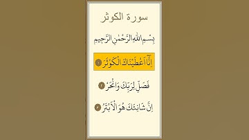 سورة الكوثر مكررة بصوت ماهر المعيقلي