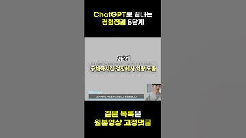 ChatGPT로 끝내는 경험정리 | 5단계 #경험정리 #chatgpt #챗gpt