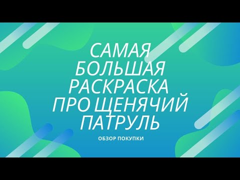 #ОБЗОР Самая большая раскраска Щенячий патруль. Это надо видеть!