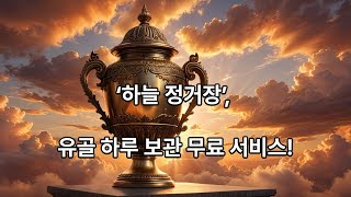 서울시설공단 ‘하늘 정거장’ 봉안함 임시 안치 서비스 안내