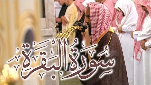 سورة البقرة كاملة بصوت خاشع يبكي القلوب - تلاوة تريح النفس وتشرح الصدر 🕋💖