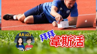 AAu23 (第66集) - 韋思活走了,AAu23特別製作了這特輯,讓大家一起懷念韋思活生平的一些事,包括幾份工都做唔過一年,還有醉駕超速打警察,結果是停牌罰款加社會服務令,希望以後不要再有僱主中伏