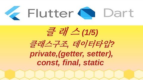 다트문법, 클래스(1/5), private, getter, setter, const, final, static