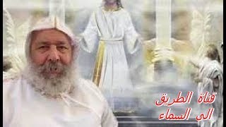 وصف دقيق من أبونا فانوس للسما عندما أخذه الملاك