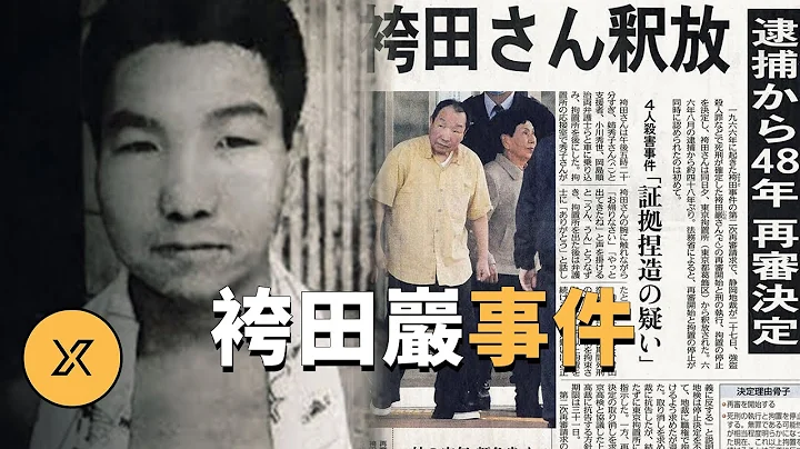 日本史上最大冤假错案，服刑48年创造纪录，袴田岩事件 | X调查 - 天天要闻