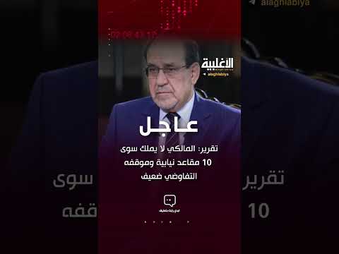 تقرير المالكي لا يملك سوى 10 مقاعد نيابية وموقفه التفاوضي ضعيف الاغلبية