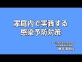 【吹田市緊急特別講演会「新型コロナウイルス感染症の最新情報と予防法について」】感染予防策について