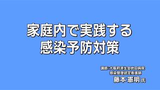 【吹田市緊急特別講演会「新型コロナウイルス感染症の最新情報と予防法について」】感染予防策について