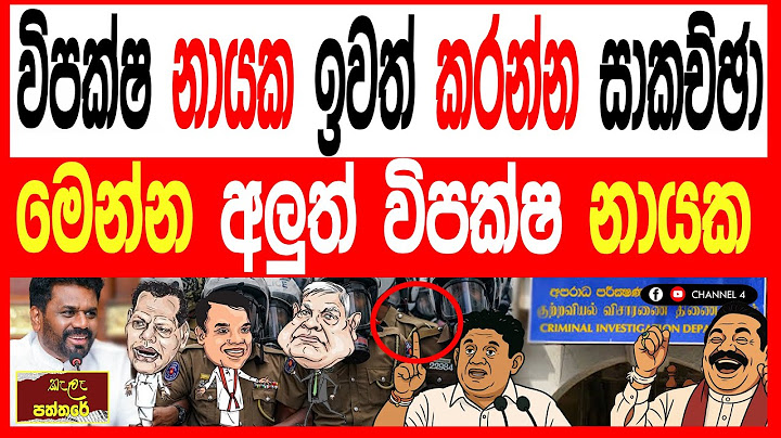 විපක්ෂ නායක ධූරයෙන් සජිත් ප්‍රේමදාස ඉවත් කරන්න සාකච්ඡා මෙන්න අලුත් විපක්ෂ නායක.kalapaththare