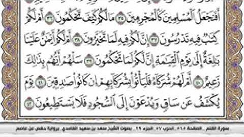 سورة القلم مكتوبة كاملة بصوت الشيخ سعد الغامدي