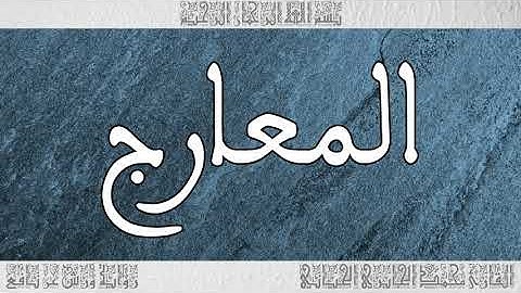 القرآن سورة المعارج ورش القارئ محمد الجابري الحياني 070