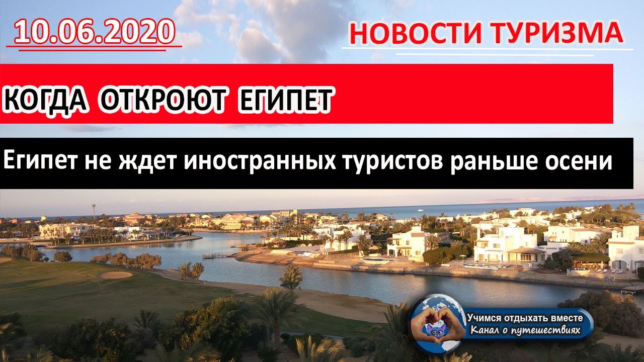 Отменят ли египет. Новости туризма открытие границ Египта. Посещение Египта в 2020. Египет на майские праздники. Закрыта ли граница Египет Россия.