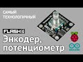 Лучший энкодер, потенциометр, i2c - flash для Arduino/ESP/Raspberry