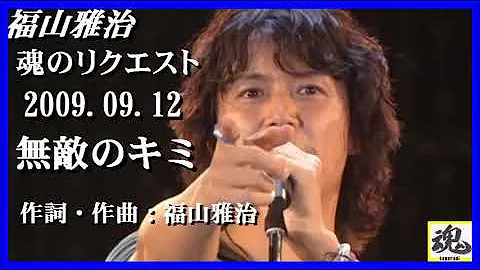 تحميل 無敵のキミ 福山雅治 تحميل 無敵のキミ 福山雅治