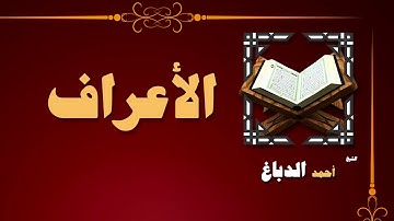 القران الكريم بصوت الشيخ احمد الدباغ | سورة الأعراف